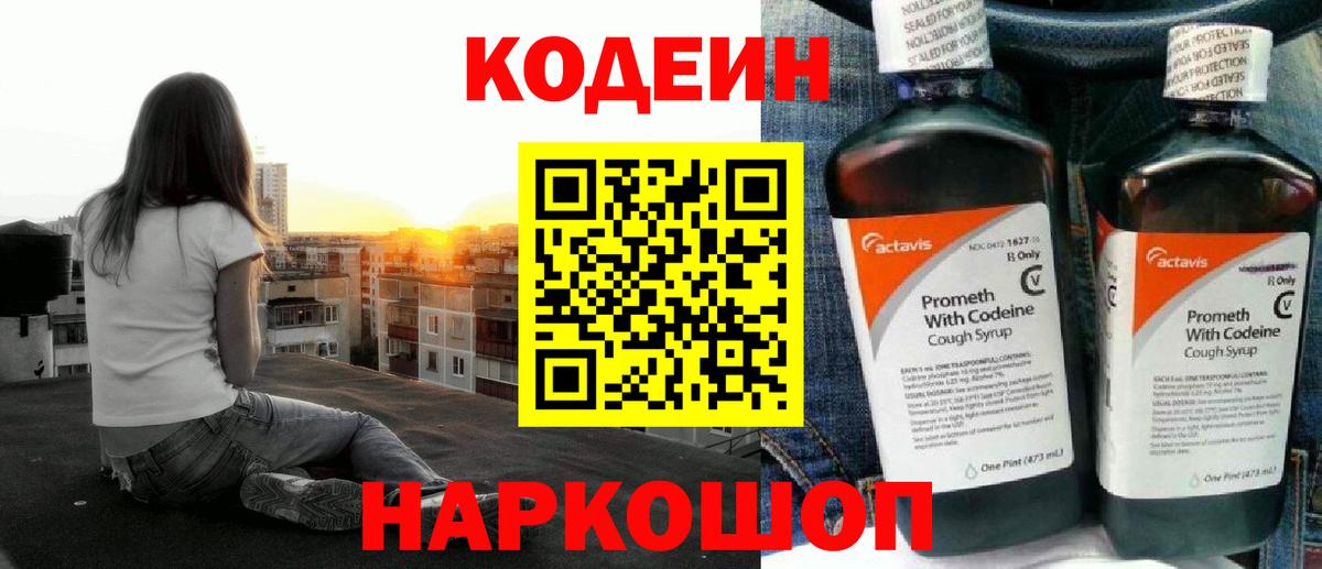 Кодеин Purple Drank  Вход с VPN  Гуково  Codein напиток Lean (лин) 