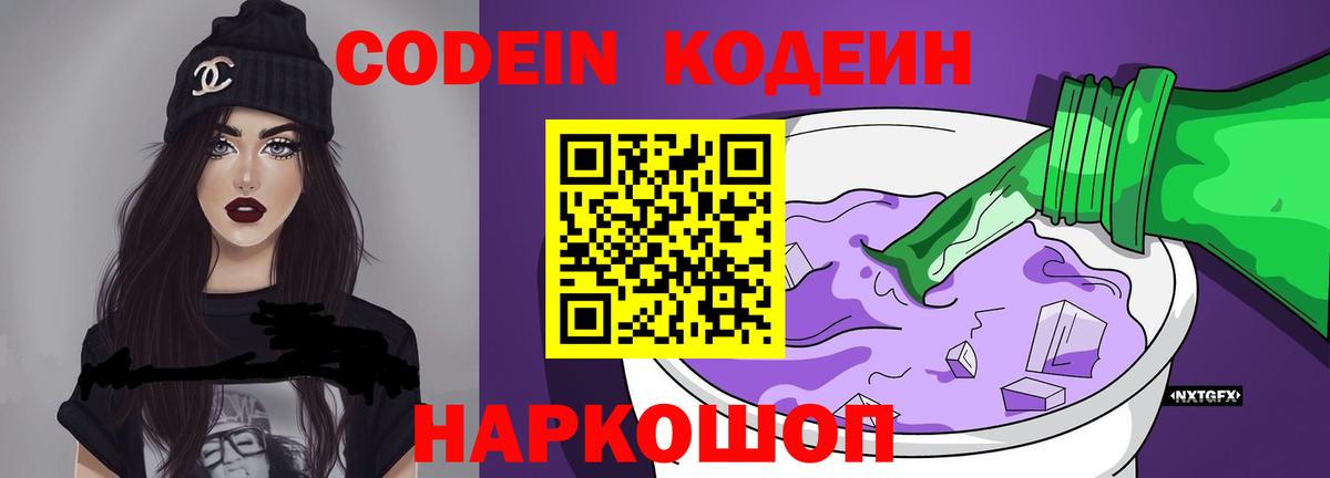 Кодеин Purple Drank Гуково
