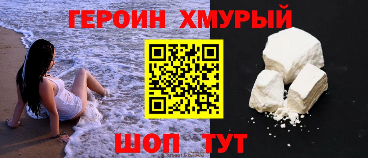 Героин хмурый  Гуково 